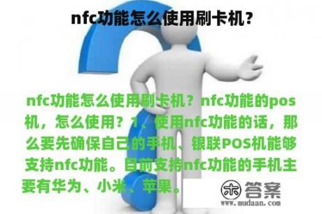 nfc功能怎么使用刷卡机？