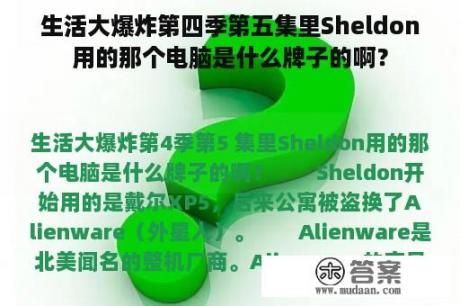 生活大爆炸第四季第五集里Sheldon用的那个电脑是什么牌子的啊？