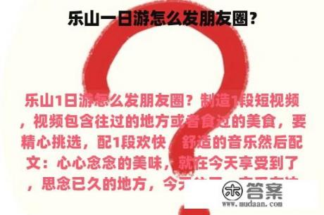 乐山一日游怎么发朋友圈？