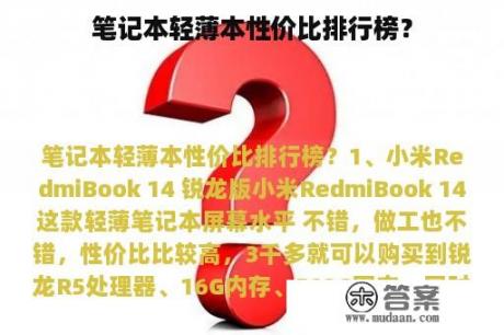 笔记本轻薄本性价比排行榜？