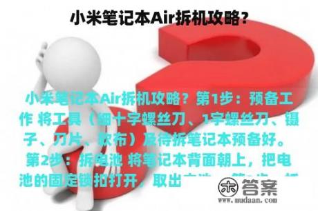 小米笔记本Air拆机攻略？