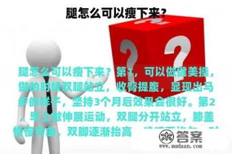 腿怎么可以瘦下来？