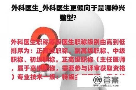 外科医生_外科医生更倾向于是哪种兴致
类型? 外科医生_外科医生更倾向于是哪种兴致
类型?