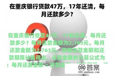 在重庆银行贷款47万，17年还清，每月还款多少？