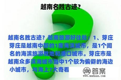 越南名胜古迹？