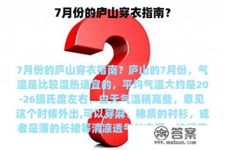 7月份的庐山穿衣指南？