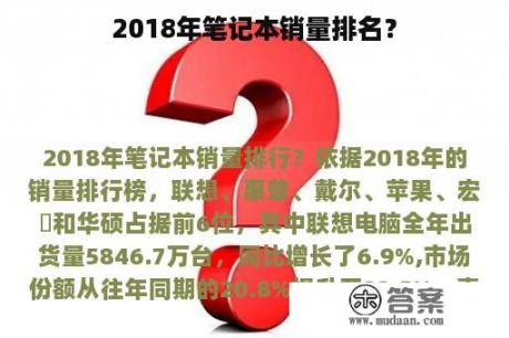 2018年笔记本销量排名？