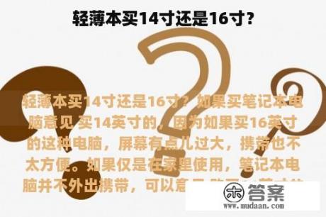 轻薄本买14寸还是16寸？