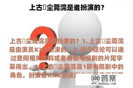 上古玦尘莞浣是谁扮演的？