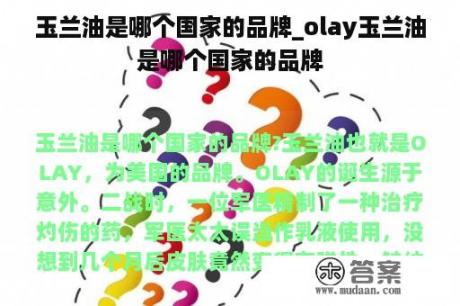 玉兰油是哪个国家的品牌_olay玉兰油是哪个国家的品牌