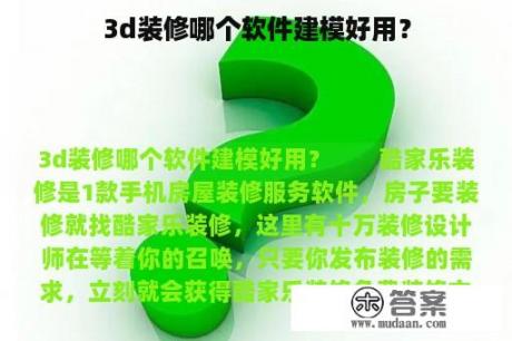 3d装修哪个软件建模好用？