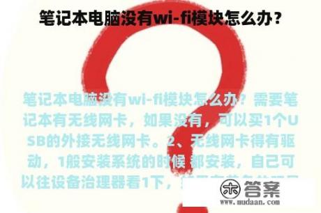 笔记本电脑没有wi-fi模块怎么办？