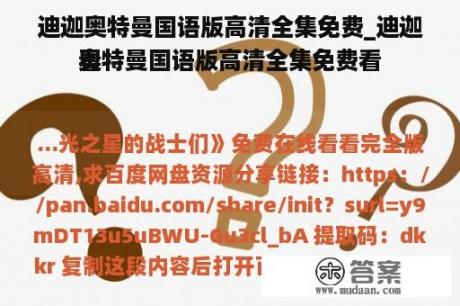 迪迦奥特曼国语版高清全集免费_迪迦奥特曼国语版高清全集免费看
看