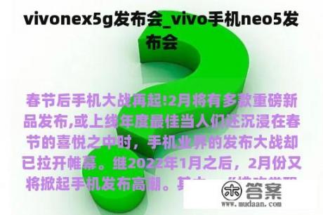 vivonex5g发布会_vivo手机neo5发布会