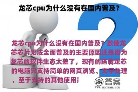 龙芯cpu为什么没有在国内普及？