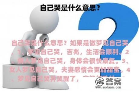 自己哭是什么意思？