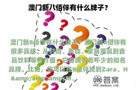 澳门新八佰伴有什么牌子？