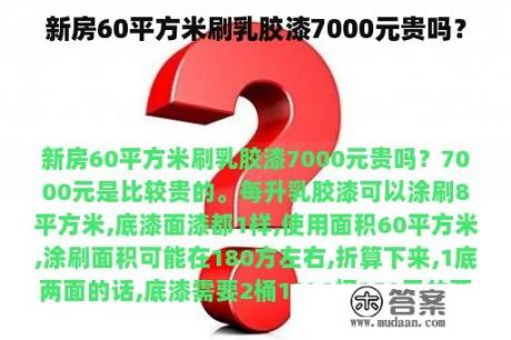 新房60平方米刷乳胶漆7000元贵吗？