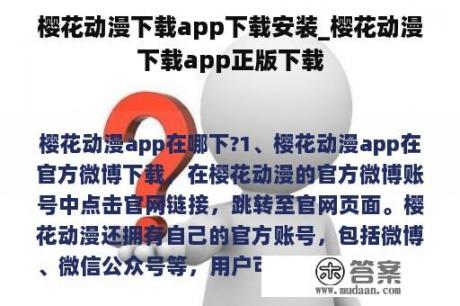 樱花动漫下载app下载安装_樱花动漫下载app正版下载