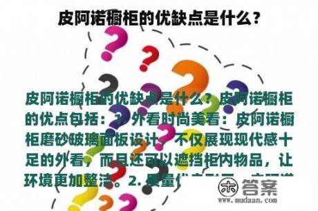 皮阿诺橱柜的优缺点是什么？