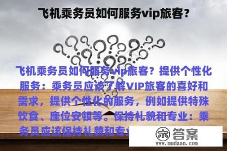 飞机乘务员如何服务vip旅客？