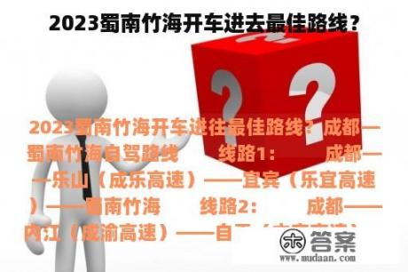 2023蜀南竹海开车进去最佳路线？