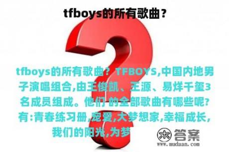 tfboys的所有歌曲？