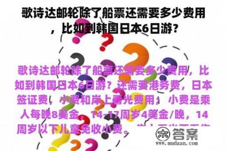 歌诗达邮轮除了船票还需要多少费用，比如到韩国日本6日游？