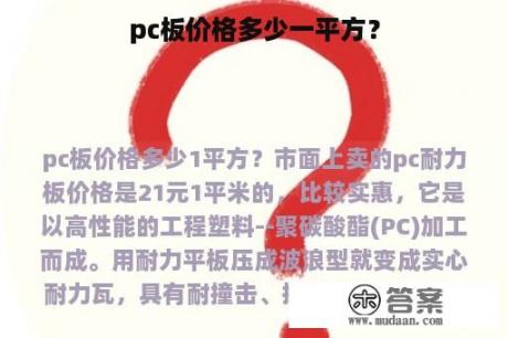 pc板价格多少一平方？