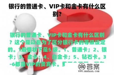 银行的普通卡、VIP卡和金卡有什么区别？