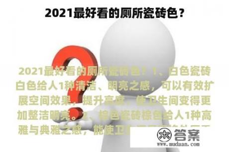 2021最好看的厕所瓷砖色？