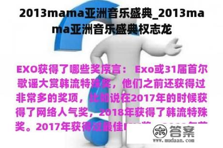 2013mama亚洲音乐盛典_2013mama亚洲音乐盛典权志龙