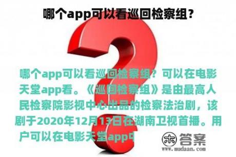 哪个app可以看巡回检察组？