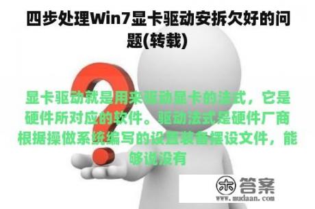 四步处理Win7显卡驱动安拆欠好的问题(转载)