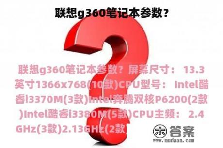 联想g360笔记本参数？