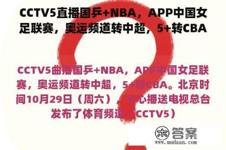 CCTV5直播国乒+NBA，APP中国女足联赛，奥运频道转中超，5+转CBA