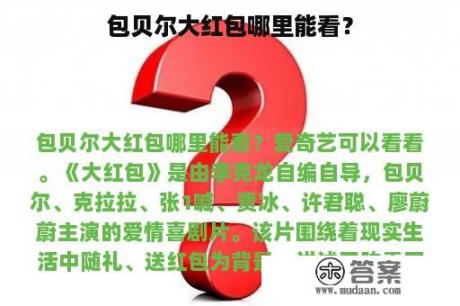 包贝尔大红包哪里能看？