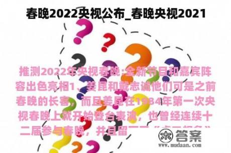 春晚2022央视公布_春晚央视2021