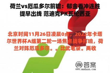 荷兰vs厄瓜多尔前瞻：郁金香冲连胜提早出线 范迪克PK瓦伦西亚