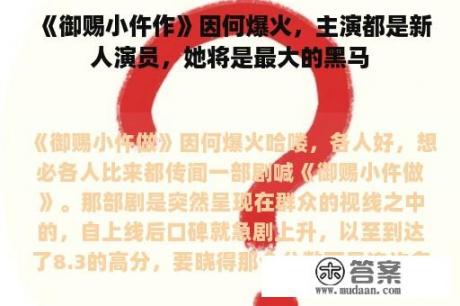 《御赐小仵作》因何爆火，主演都是新人演员，她将是最大的黑马