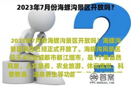 2023年7月份海螺沟景区开放吗？