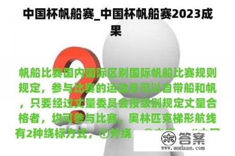 中国杯帆船赛_中国杯帆船赛2023成果 
