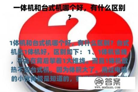 一体机和台式机哪个好，有什么区别？