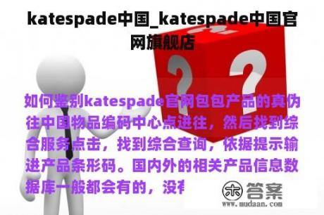 katespade中国_katespade中国官网旗舰店