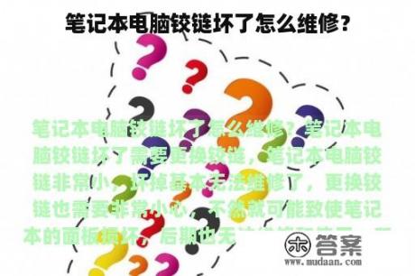 笔记本电脑铰链坏了怎么维修？