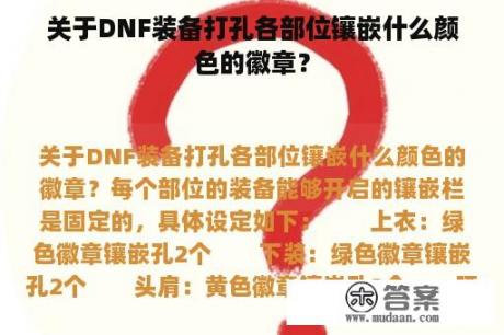 关于DNF装备打孔各部位镶嵌什么颜色的徽章？