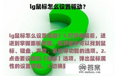 lg鼠标怎么设置驱动？