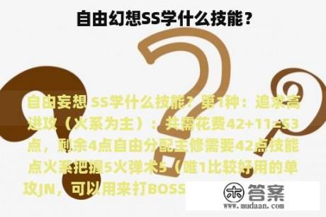 自由幻想SS学什么技能？