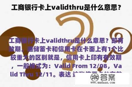 工商银行卡上validthru是什么意思？