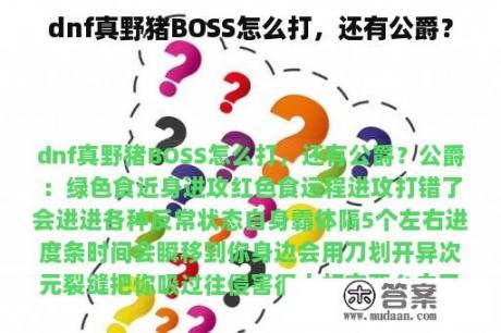 dnf真野猪BOSS怎么打，还有公爵？